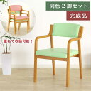 【ポイント10倍】椅子 チェア 介護椅子 完成品 2脚セット 肘付ダイニングチェア スタッキングチェア サポートチェア 高齢者椅子 介護チェア 立ち座り補助 木...