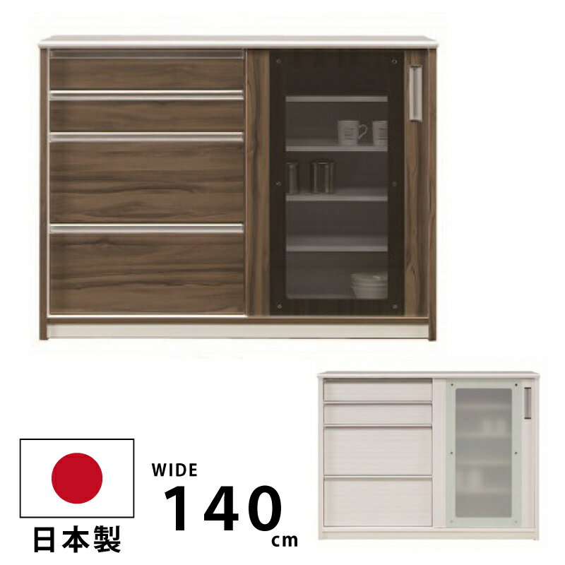 幅140cm カウンター 食器棚 日本製 フルオープンレール付き 強化ガラス仕様 高さ調節可能 可動棚 キッ..