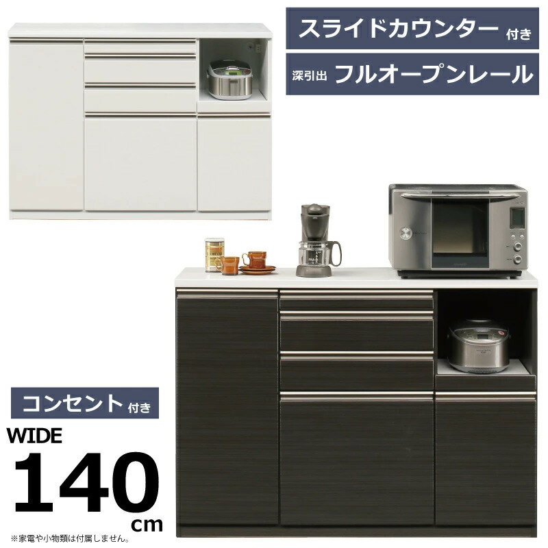 Rakuten - キッチンカウンター 幅140cm 高さ100cm スライドカウンターテーブル付き スライドトレー付き フルオープンレール ソフトクローズレール モイス 多機能 食器棚 キッチンボード 大容量 ハイタイプ 木目 ブラック ホワイト