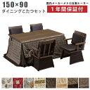 ダイニングこたつセット 幅150×90cm オーク突板 掛け布団 回転チェア 4脚 セット 手元コントローラー付き ダイニングテーブル こたつテーブル ハイこた...