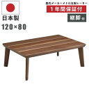 こたつ 幅120×80cm 日本製 ウォールナット突板 家具調こたつ 長方形こたつ 和風こたつ コタツ 炬燵 こたつ テーブル センターテーブル リビングテーブル ローテーブル 座卓 暖房器具 和モダン ブラウン
