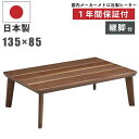 こたつ 幅135×85cm 日本製 ウォールナット突板 家具調こたつ 長方形こたつ 和風こたつ コタツ 炬燵 こたつ テーブル センターテーブル リビングテーブル ローテーブル 座卓 暖房器具 和モダン ブラウン