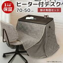 デスク ヒーター付き 幅70×50cm デスクこたつ 省スペース 掛け布団 こたつセット 1人用こたつ 2点セット ダイニングテーブル ハイタイプこたつ 高脚こたつ ダークブラウン 木目