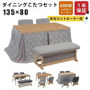 ダイニングこたつ 幅135×85cm 2点セット 4点セット 5点セット 6点セット 長方形こたつ ベンチタイプ 回転チェア ダイニングチェア メトロ社製ヒーター 手元コントローラー付き ハイタイプこたつ 暖卓 木製 こたつ テーブル ダイニングセット 掛け布団|詳細画像