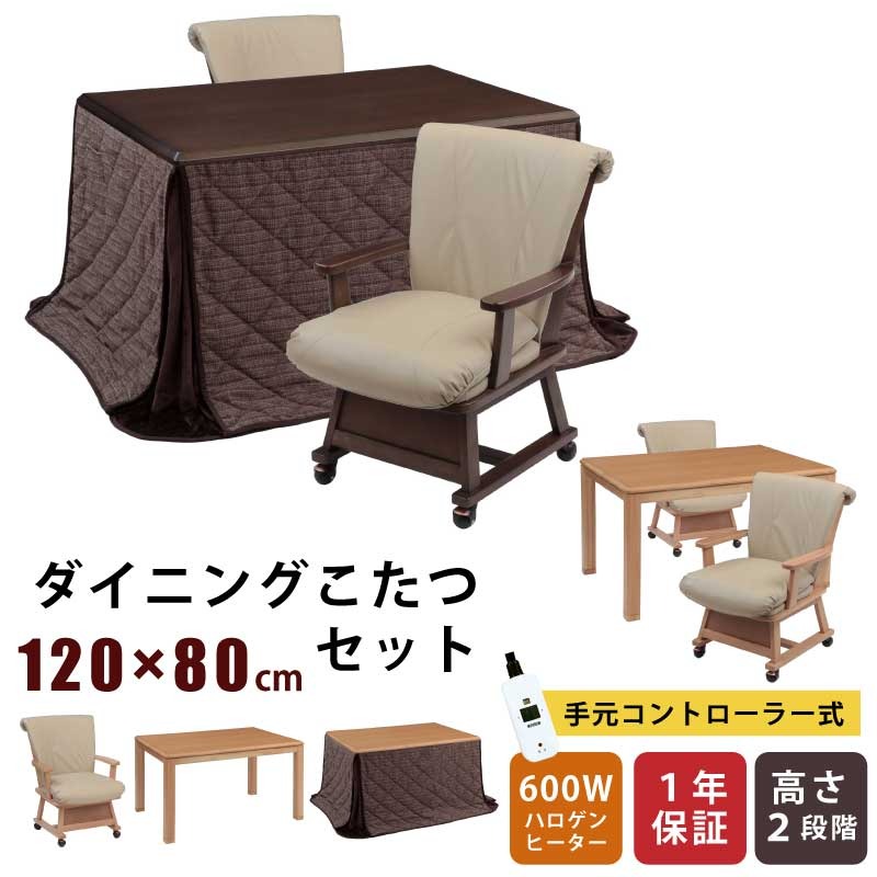ダイニングこたつ　120ｘ80　2WAY 新品 楽天市場】こたつ 長方形120×80 ダイニングこたつ 2点セットの通販
