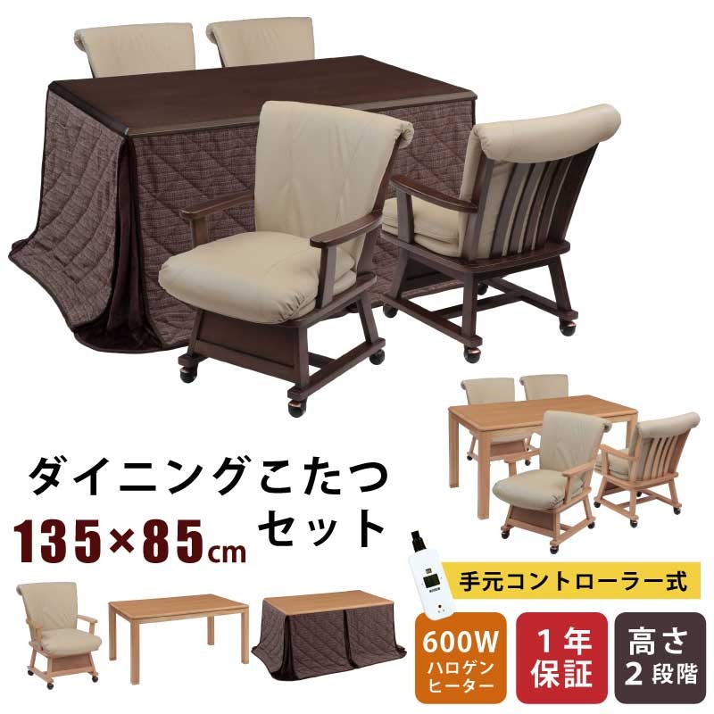 ダイニングこたつ 幅135×85cm 2点セット 6点セット 7点セット 長方形こたつ 天板オーク突板 キャスター付き ダイニングチェア メトロ社製ヒーター 手元コントローラー付き ハイタイプこたつ 暖卓 木製 こたつ テーブル ダイニングセット 肘付き 掛け布団
