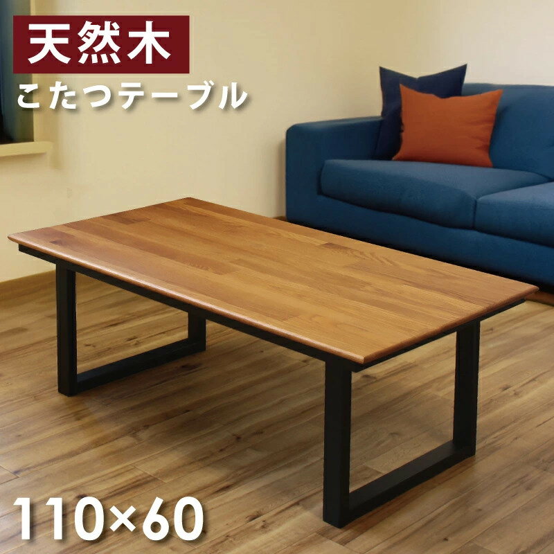 コタツ 長方形 こたつテーブル 幅110 奥行60 センターテーブル 長方形こたつ こたつテーブル 暖卓 天然木 オーク 無垢材 一人暮らし 一人用 洋風 北欧 おしゃれ 新生活 ブラウン ブラック
