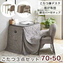 こたつセット 椅子付 こたつ 一人用 1人用 コタツ 3点セット 幅70 奥行50cm デスクこたつ 肘付きチェア 掛け布団 こたつセット ホワイトウォッシュ 木目 ダークブラウン ヘリンボーン