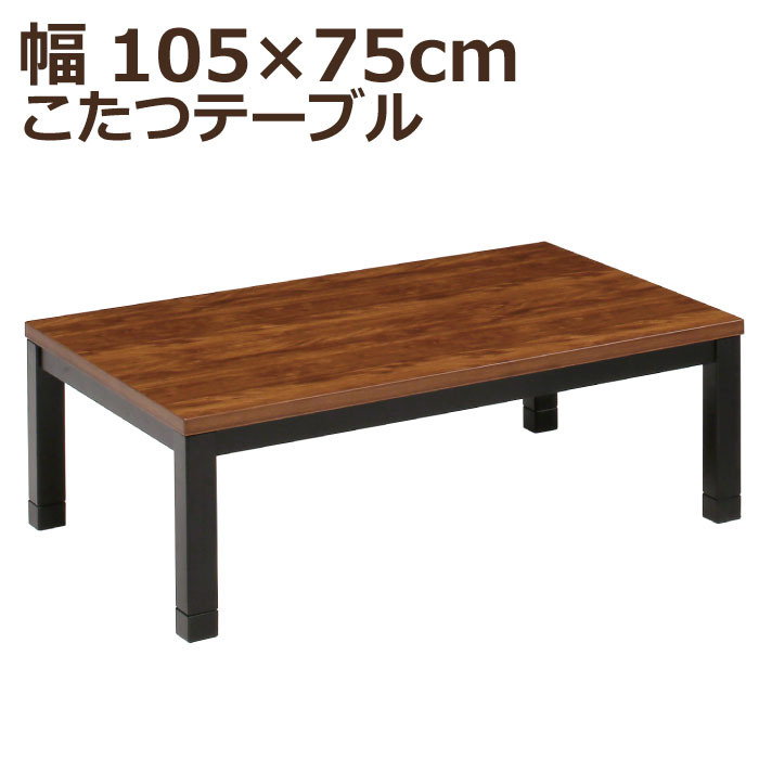 こたつ 長方形 幅105×75cm 木製 長方形こたつ 手元コントローラー付 5cm継ぎ脚付 リビングこたつ カジュアルこたつ デザインこたつ 家具調こたつ こたつテーブル ローテーブル センターテーブル ツートン ブラウン ブラック