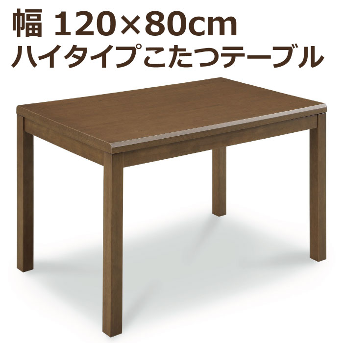 シンプルで温もり溢れるダークブラウンのハイタイプこたつ