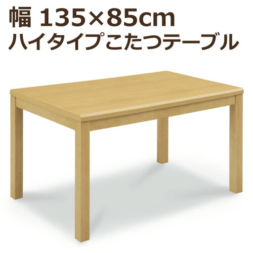 ハイタイプこたつ 幅135cm×85cm 長方形こたつ 手元コントローラー付き ハイこたつ ダイニングこたつ 食卓テーブル ダイニングテーブル こたつ単品 炬燵 コタツ 火燵 暖卓 高脚こたつ ライトブラウン ナチュラル ハイタイプこたつ 幅135cm×85cm 長方形こたつ 手元コントローラー付き ハイこたつ ダイニングこたつ 食卓テーブル ダイニングテーブル こたつ単品 炬燵 コタツ 火燵 暖卓 高脚こたつ ライトブラウン ナチュラル