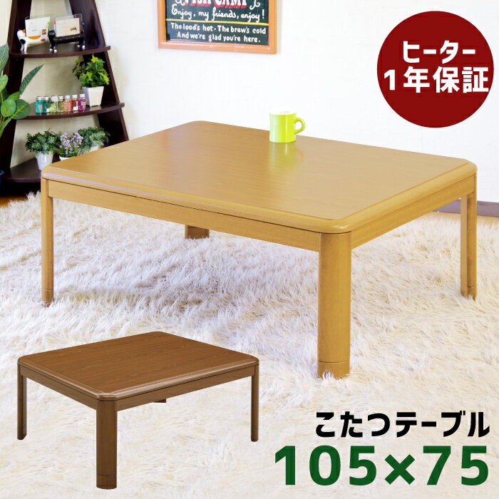 こたつ 長方形 105×75cm テーブル コタツ 炬燵 シンプル 座卓 こたつテーブル 家具調こたつ リビングコタツ リビングこたつ 暖卓 暖房..