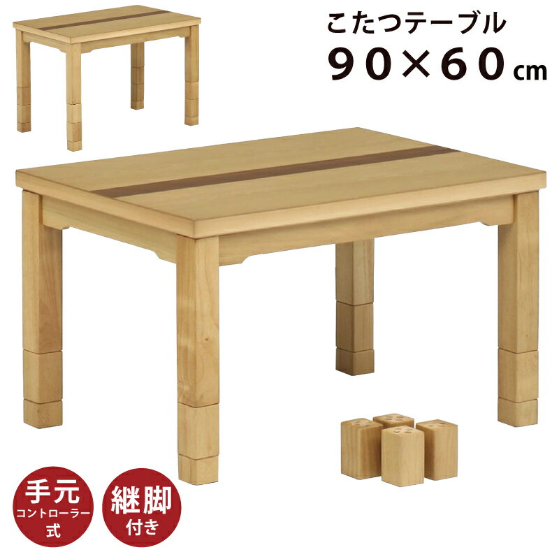 幅90×60cm 木製 こたつ テーブル 6段