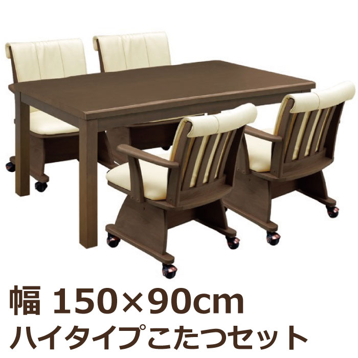 ダイニングこたつ5点セット 幅150×90cm ハイタイプ 長方形 こたつテーブル+ダイニングチェア ダイニングこたつセット ダイニングセット 食卓セットハイこたつ 高脚こたつ こたつセット 4人掛け 4人用 ブラウン