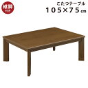 こたつ 長方形 幅105×75cm 木製 長方形こたつ 5cm継ぎ脚付 リビングこたつ カジュアルこたつ デザインこたつ 家具調こたつ こたつ テーブル ローテーブル センターテーブル 斜め脚 ブラウン