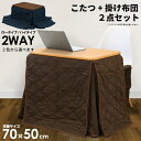 一人用こたつ こたつセット 2点セット 幅70×50cm 2WAY ハイタイプ ロータイプ 省スペースこたつ布団セット デスクこたつ パーソナルこたつ ハイタイプこたつ パソコンデスク 木製 ダイニングこたつ 1人用こたつ 長方形 暖卓