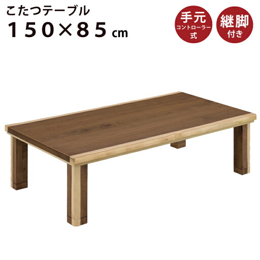 家具調こたつ 幅150×85cm 日本製 ウォールナット突板 長方形こたつ 和風こたつ コタツ 炬燵 こたつ テーブル センターテーブル リビングテーブル ローテーブル 座卓 暖房器具 ブラウン ツートンカラー 家具調こたつ 幅150×85cm 日本製 ウォールナット突板 長方形こたつ 和風こたつ コタツ 炬燵 こたつ テーブル センターテーブル リビングテーブル ローテーブル 座卓 暖房器具 ブラウン ツートンカラー