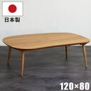 【ポイント15倍】こたつ テーブル 幅120×80cm 国産 変形こたつ 天板クルミ突板 脚 ビーチ無垢材 手元コントローラー付き 円錐脚 リビングこたつ 座卓...