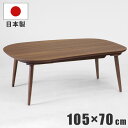 【P16倍】こたつ テーブル 幅105×70cm 日本製 天板ウォールナット突板 脚 ビーチ無垢材 手元コントローラー付き リビングこたつ 座卓 暖卓 木製こた...