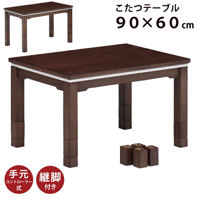 こたつ テーブル 幅90×60cm 木製 6段
