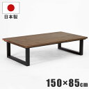 【P15倍】こたつ テーブル 幅150×85cm 国産こたつ 天板 ウォールナット突板 脚 イエローポプラ無垢材 マットブラック塗装 手元コントローラー付き 長...