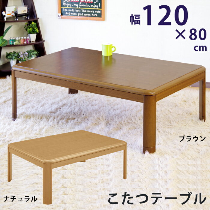 こたつ 長方形 120×80cm テーブル コタツ 炬燵 シンプル 座卓 こたつテーブル 家具調こたつ リビングコタツ リビングこたつ 暖卓 暖房器具 センターテーブル ローテーブル 継脚 ナチュラル ライトブラウン ブラウン