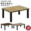 長方形こたつ 幅80×60cm リビングこたつ こたつ テーブル 木製こたつ シンプルデザイン 家具 ...