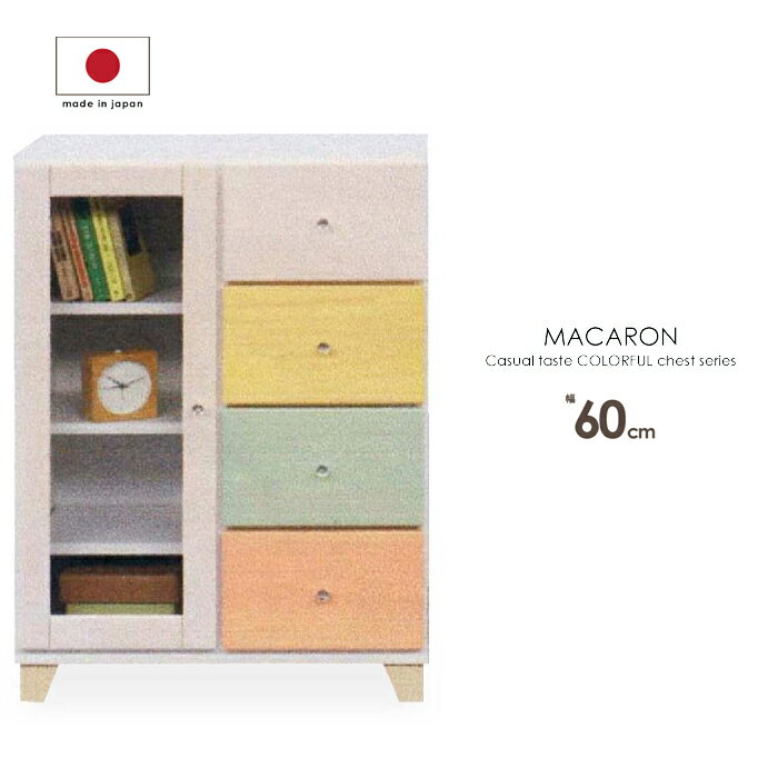サイドキャビネット 幅60cm パイン材 日本製 脚付き 箱組仕様引き出し 木製 ミドルチェスト リビングチェスト リビングボード 収納家具 カラフルチェスト 衣類収納 扉付きカップボード パステルカラー ブルー イエロー ピンク ホワイト