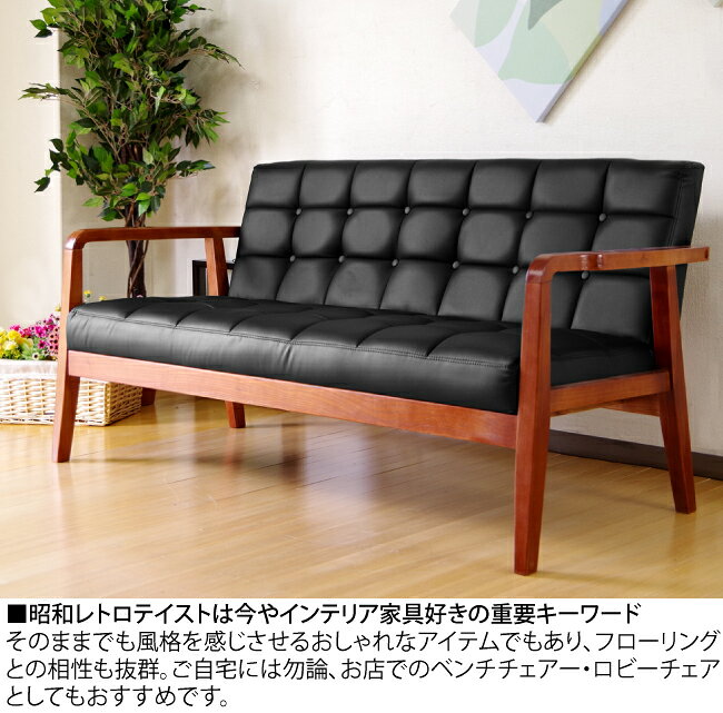 ソファ ソファー 完成品 1人掛けソファー レトロソファ ミッドセンチュリー 木製フレーム ベンチソファ 昭和レトロモダン リビングソファ 1pソファ シングルソファ 応接ソファ ブラック 黒 ブラウン