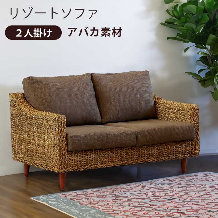 Rakuten - ソファ アバカソファ 幅120cm 2人掛けソファ 2Pソファ リビングソファ ラブソファ ファブリック張り 布張り 二人掛けソファ ソファー 脚部 天然木 マホガニー ブラウン