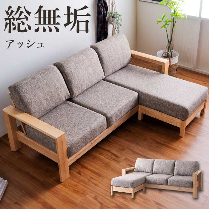 Rakuten - カウチソファ 総無垢 アッシュ材 幅204cmソファー L型ソファ L字型ソファ 3人掛けソファ 3Pソファ オットマン付き スツール付き リビングソファ ファブリックソファ 布張り ファブリック張り ナチュラル ベージュ
