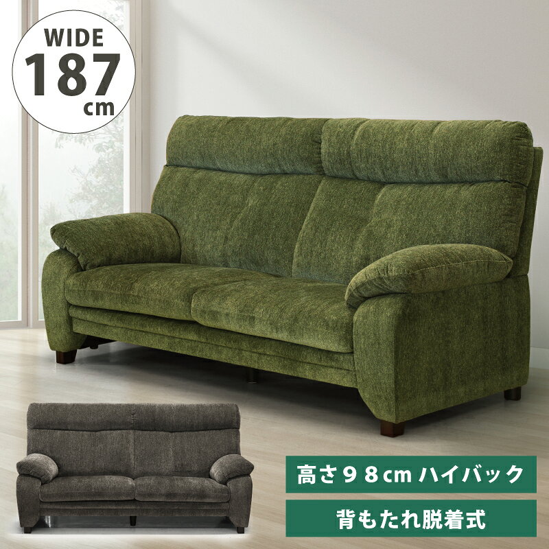 Rakuten - ハイバック仕様 3人掛けソファ 高さ98cm 幅187cm ファブリック張り ソファー 布張り 3Pソファ トリプルソファ 3人用ソファ 三人掛けソファ リビングソファ ハイバックソファ 布張りソファ ファブリックソファ グリーン グレー