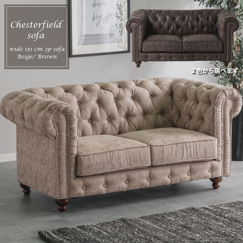 ソファ ソファー 2人掛け 2人掛けソファ 2Pソファ リビング オシャレ アンティーク風 ヨーロピアン クラシック おしゃれ 二人掛け 2人用 二人用 chesterfield sofaのサムネイル