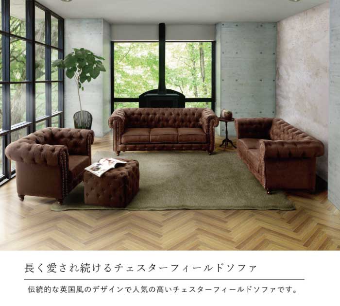 チェスターフィールドソファ 幅96cm アンティークソファ ソファー 1Pソファ 1人掛けソファ シングルソファ 一人掛けソファ ブリティッシュ レトロソファー 1人用 1シーター 一人用 リビングソファ ブラウン ベージュ [2]