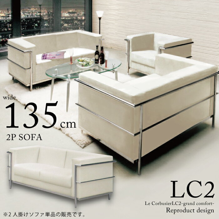 法人宛 送料無料 2人掛けソファ 単品 ル・コルビジェ Le CorbusierLC2-grand comfort- レプリカ仕様 応接ソファー 2Pソファー デザイナーズソファー ジェネリック家具 ラブソファー リビングソファ 合皮 SPUレザー張り アイボリー 幅135cm