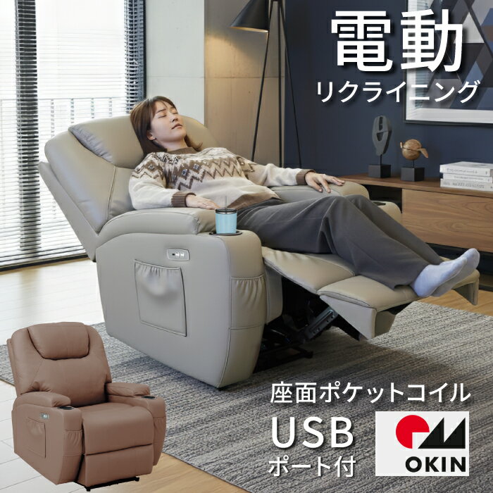 電動ソファ 1人掛け USB付 OKINモーター ソファー 電動リクライニングチェア 1Pソファ パーソナルチェア 電動リクライニング PUレザー ハイバック おしゃれ 一人用 椅子 ドリンクホルダー付 リビングソファ