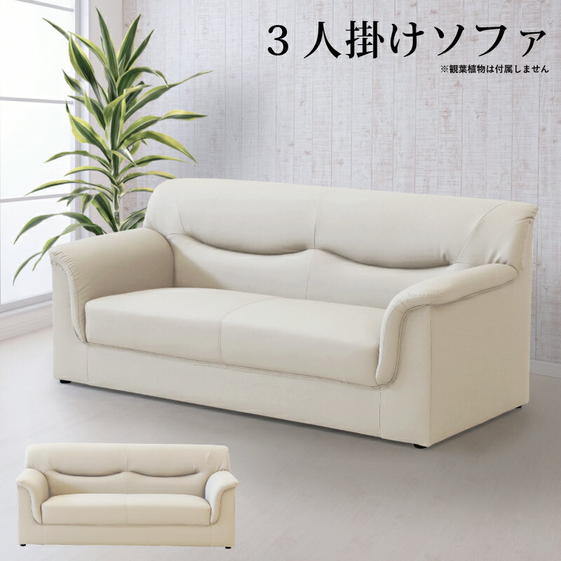 Rakuten - 法人宛 送料無料 肘付き 3人掛けソファー 応接ソファー シンプル モダン 3Pソファー トリプルソファー 三人掛けソファー 三人掛ソファー リビングソファー 合皮張り 合皮ソファー 幅172cm コンパクト ホワイト 白 ※n3