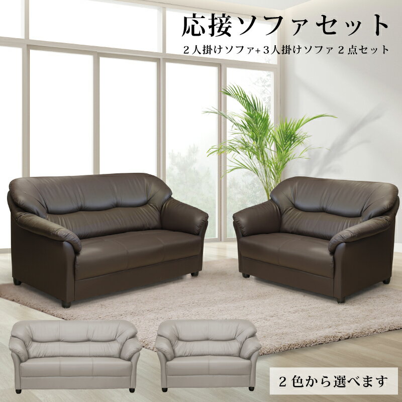 Rakuten - 応接ソファー 2点 セット 3人掛け ソファー + 2人掛け ソファー 三人掛け ソファー 3P ソファー トリプル ソファー 二人掛け ソファー 2Pソファー 応接 ソファー リビング ソファー PVC レザー 張り 合成皮革 モダン ブラウン アイボリー