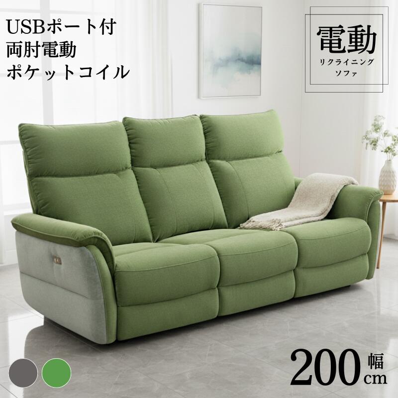 電動ソファ 幅200cm USBポート付 ハイバック ポケットコイル座面 ファブリック OKIN製 電動モーター 両..