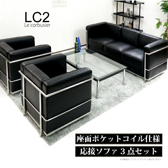 【法人宛送料無料】ソファセット ソファ LC2 応接セット ル・コルビュジェ 完成品 ポケットコイル レプリカ仕様 デザイナーズ ジェネリック家具 リプロダクト アジャスター付き ブラック 黒