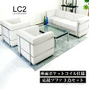 ル・コルビュジェ LC2 応接セット ポ