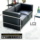 ソファ 2人掛け ル・コルビジェ LC2 