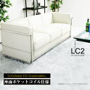 【楽天1位】ソファ 3人掛け 応接ソファ LC2 グランコンフォール ル・コルビジェ リプロダクト ジェネリック家具 デザイナーズ家具 完成品 ポケットコイル ...