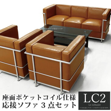 ル・コルビュジェ LC2 応接セット ポケットコイル レプリカ仕様 ジェネリック家具 リプロダクト 応接ソファー3点セット 1人掛けソファ 3人掛けソファ 応接3点セット ソファセット アジャスター付き キャメルブラウン