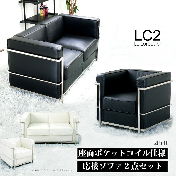 ル・コルビジェ LC2 レプリカ仕様 応接ソファーセット ジェネリック家具 応接2点セット リプロダクト シングルソファー ラブソファー アジャスター付き 1人掛けソファ 2人掛けソファ ソファ2点セット ブラック ホワイト