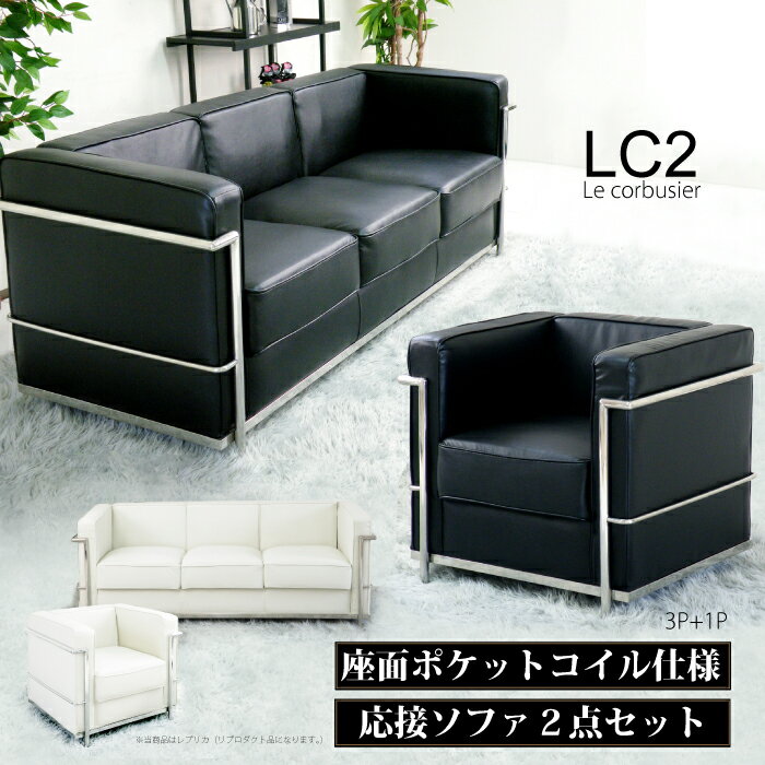 ル・コルビジェ LC2 レプリカ仕様 リプロダクト ジェネリック家具 応接ソファーセット 応接2点セット シングルソファー トリプルソファー1人掛けソファ 3人掛け ソファセット 1Pソファー 3Pソファー アジャスター付き ブラック ホワイト