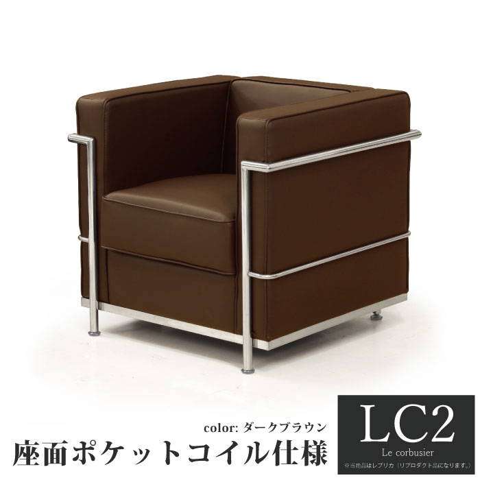 ル・コルビジェ LC2 レプリカ仕様 1人掛けソファー ポケットコイル座面 応接ソファー ジェネリック家具 デザイナーズ家具 デザイナーズソファー ル・コルビュジェ PVCレザー張り 1Pソファ リプロダクト ポケットコイル アジャスター付き ダークブラウン