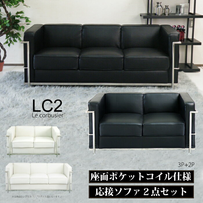 ル・コルビジェ LC2 レプリカ仕様 応接ソファーセット ジェネリック家具 応接2点セット リプロダクト シングルソファー ラブソファー 2Pソファー 3Pソファー アジャスター付き 2人掛けソファ 3人掛けソファ ソファ2点セット ブラック ホワイト ※新LC