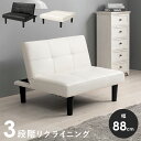 ソファ ソファー 1人掛け 合皮 幅88cm 肘無し リクライニングソファ ロータイプソファ コンパクトソファ ブラック ホワイト