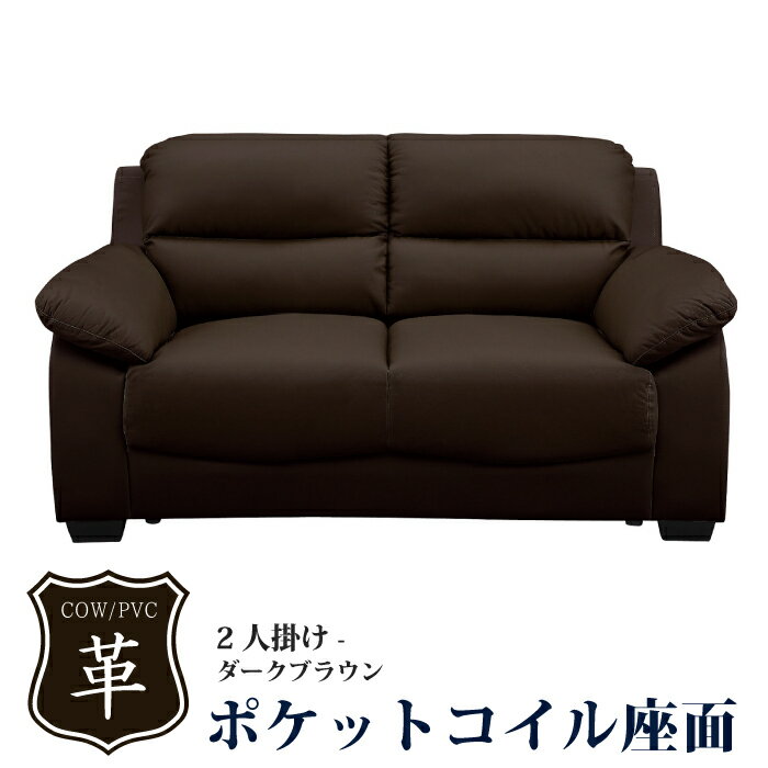 Leather - 2人掛けソファ 幅153cm高級 2人掛け ソファー ソファ 本革 ポケットコイル シリコンフィル 応接ソファ リビングソファ 本牛革張り 本革張り 本革張りソファ 本革ソファ 本皮張りソファ ラブソファ 2Pソファ ダークブラウン